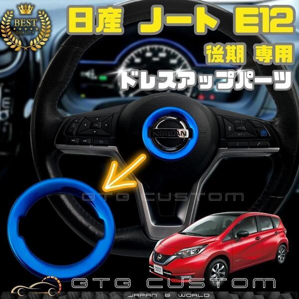 日産 ノート E12 後期 ブルー ハンドル エンブレム ガーニッシュ