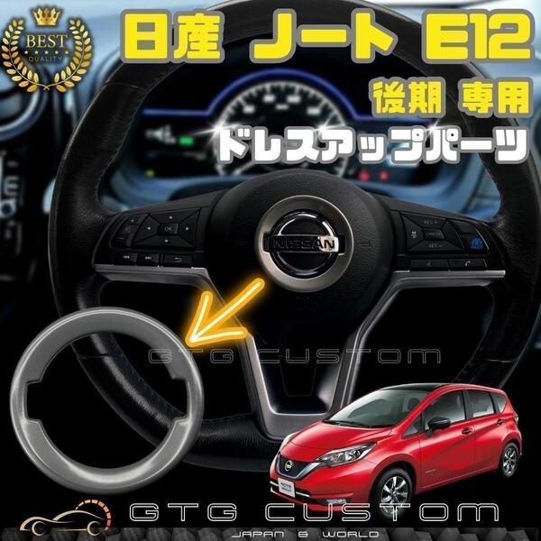 日産 ノート E12 後期 シルバー ハンドル エンブレム ガーニッシュ