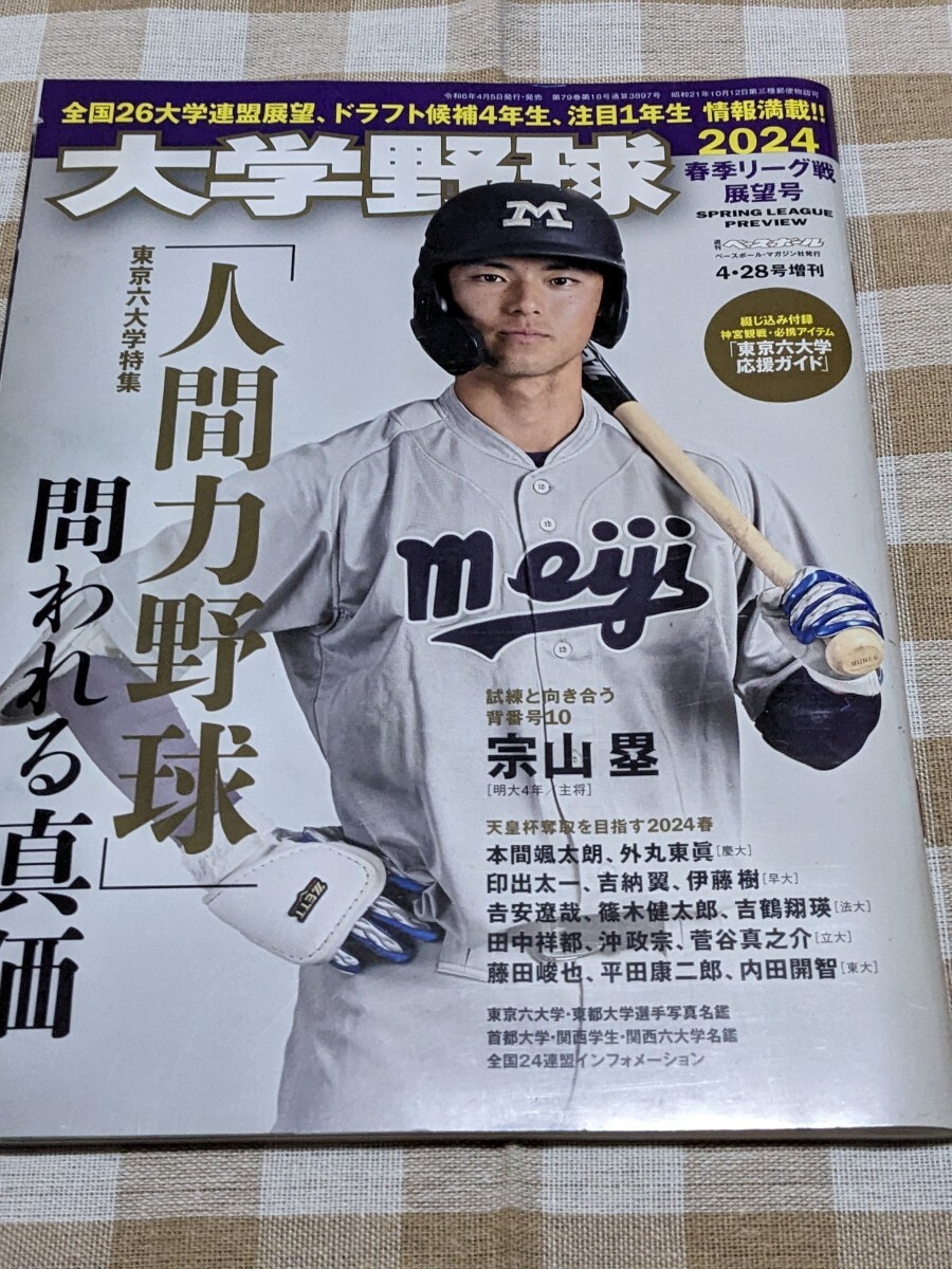 2025年最新】Yahoo!オークション -大学野球 週刊ベースボール(本 2025年最新】Yahoo!オークション -大学野球 週刊ベースボール(本