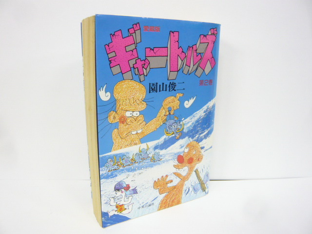 ギャートルズ 第1巻 愛蔵版 | 園山 俊二 |本 | 通販 | Amazon