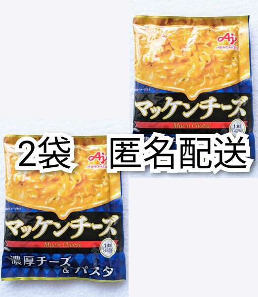 匿名配送 味の素KK マッケンチーズ 濃厚チーズ&パスタ (47.5g)×2袋(2食分) 賞味期限2026.以降 送料無料追跡番号付き匿名配送即納