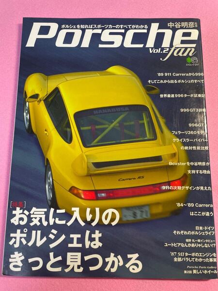Porche fan Vol.2 「特集」お気に入りのポルシェはきっと見つかる 中谷明彦 監修