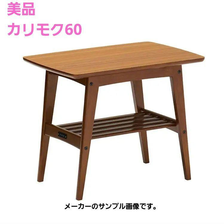 2025年最新】Yahoo!オークション -カリモク60 テーブルの中古品 2025年最新】Yahoo!オークション -カリモク60 テーブルの中古品