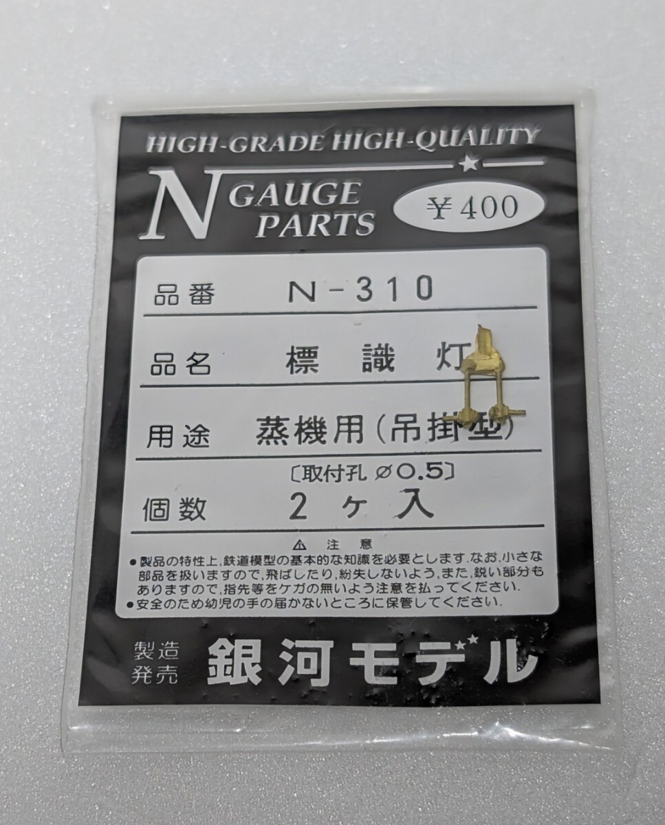 即決 送料無料 長期保管品 未使用 Nゲージ パーツ 銀河モデル