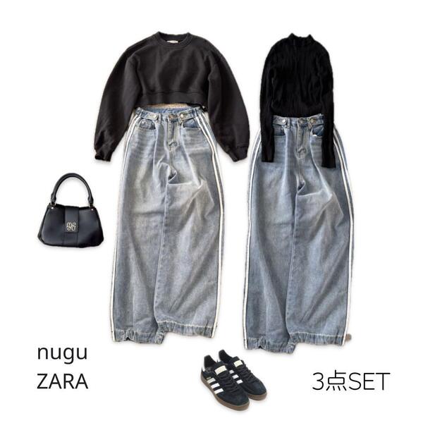 ZARA nugu 海外コーデ モードカジュアル 大人カジュアル 3点セット