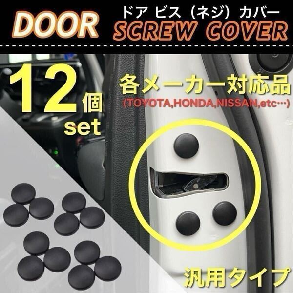 【送料無料】ドア ビス ネジ カバー 保護カバー 12個入 各メーカー対応品 汎用品 防錆 防汚 防砂 HONDA TOYOTA NISSAN MAZDA SUBARU