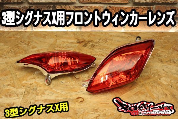 2025年最新】Yahoo!オークション -シグナスx(ウインカー)の中古