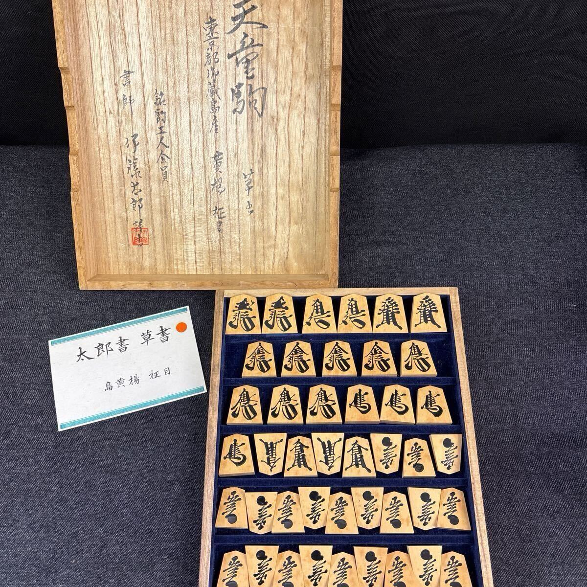 2025年最新】Yahoo!オークション -天童将棋駒の中古品・新品・未 2025年最新】Yahoo!オークション -天童将棋駒の中古品・新品・未