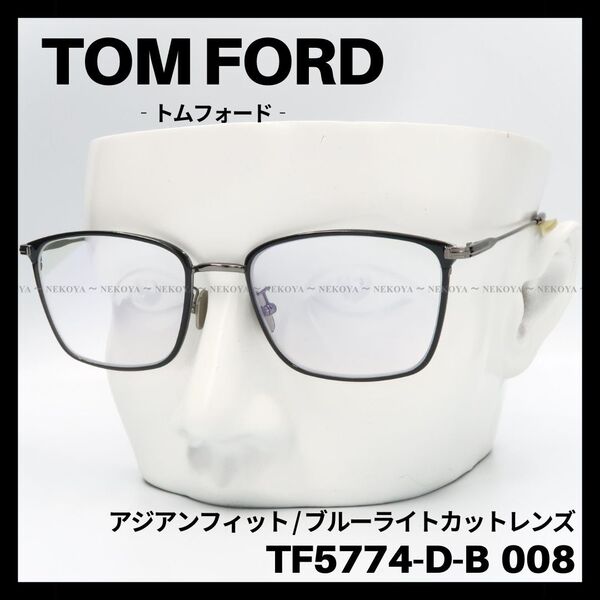 TOM FORD TF5774-D-B 008 メガネ ブルーライトカット トムフォード