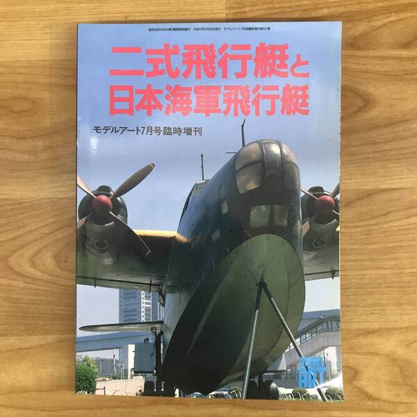 二式飛行艇と日本海軍飛行艇 モデルアート臨時増刊