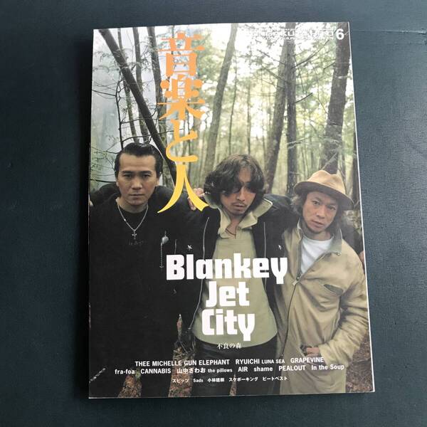 音楽と人 2000年 6月 BLANKEY JET CITY ミッシェルガンエレ