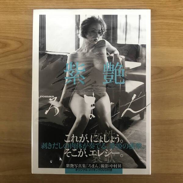 ろまん = roman : 紫艶写真集 DVD付き