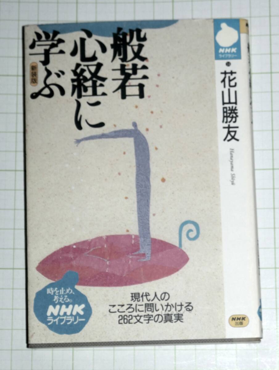 2025年最新】Yahoo!オークション -般若 心経の中古品・新品・未