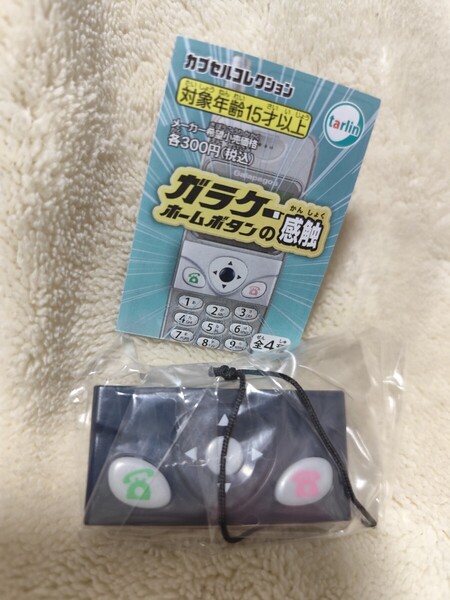 ガラケーホームボタンの感触 2:ガラケー前期 ギャラクティックネイビー ガチャ カプセルトイ