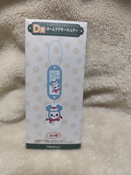 TWICEくじ D賞ネームタグキーホルダー 未開封