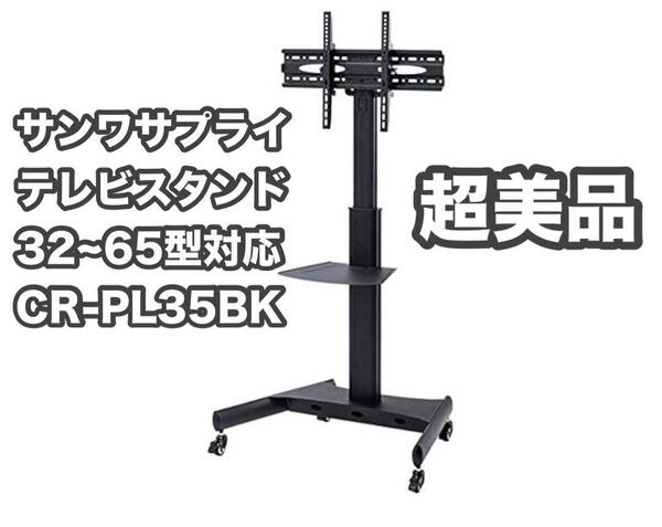 超美品! サンワサプライ テレビスタンド VESA CR-PL35BK 送料無料