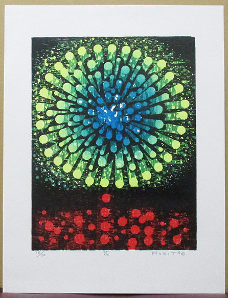 Yahoo!オークション -「吹田文明」(版画) (美術品)の落札相場 Yahoo!オークション -「吹田文明」(版画) (美術品)の落札相場