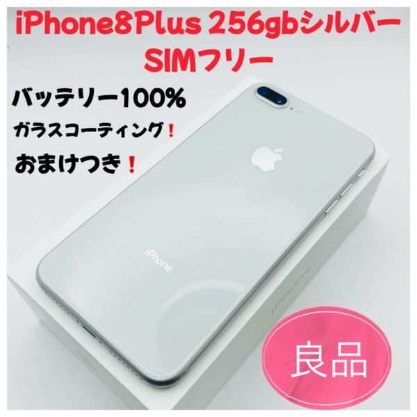 iPhone8Plus 256gbシルバーSIMフリー