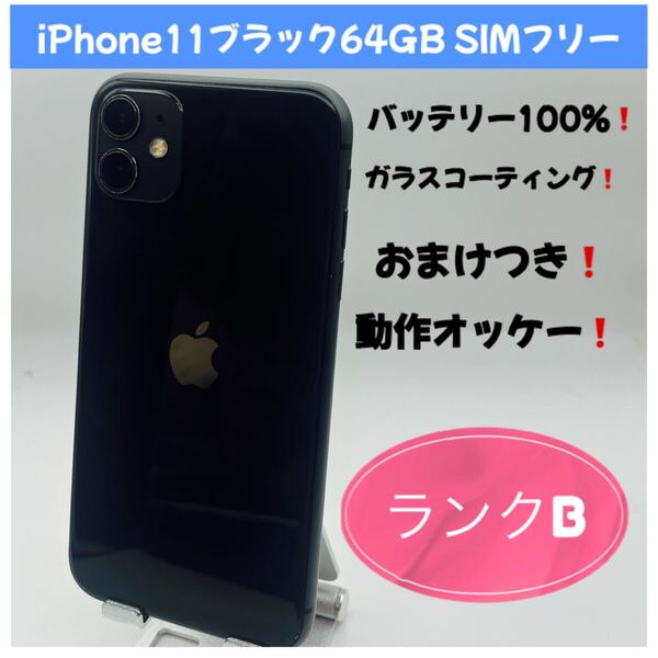 iPhone11ブラック64GB SIMフリー