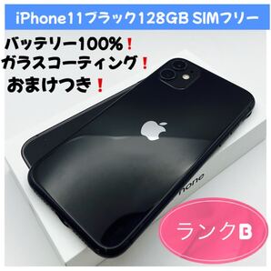 iPhone11ブラック128GB SIMフリー