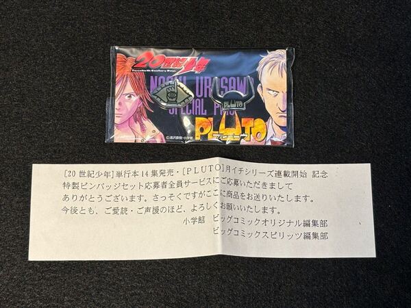 20世紀少年 14巻発売記念 PLUTO 連載開始記念特製 ピンバッジセット 非売品 ※現状渡し