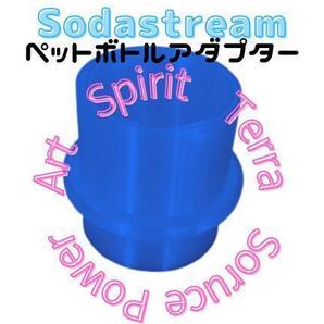 2個【ワンタッチタイプ用】ソーダストリーム専用ペットボトルアダプタ 青色