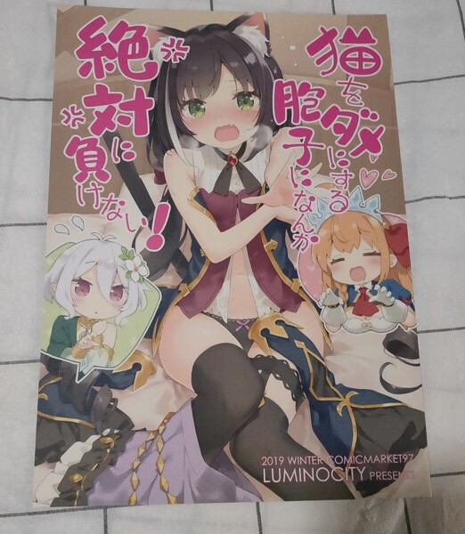 プリンセスコネクト! 同人誌 猫をダメにする胞子になんか絶対に負けない! かにビーム ルミノシティ