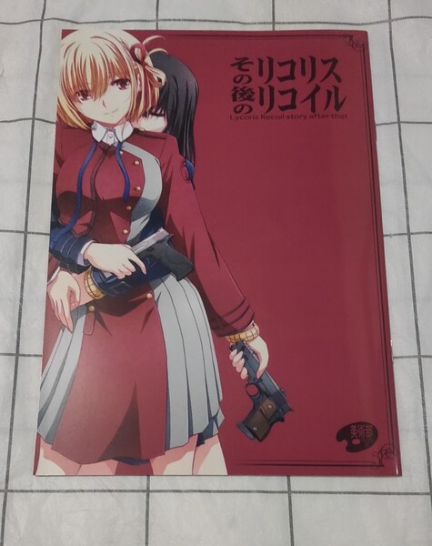 リコリス・リコイル 同人誌 その後のリコリス・リコイル しづきみちる 美術部