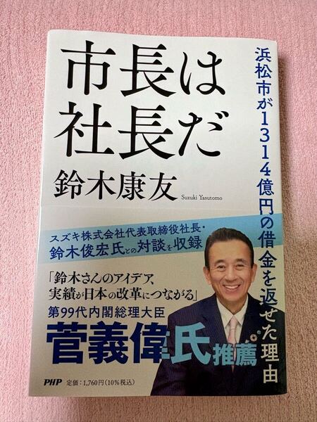 市長は社長だ : 浜松市が1314億円の借金を返せた理由 鈴木康友 本 書籍 政治 浜松市 静岡県