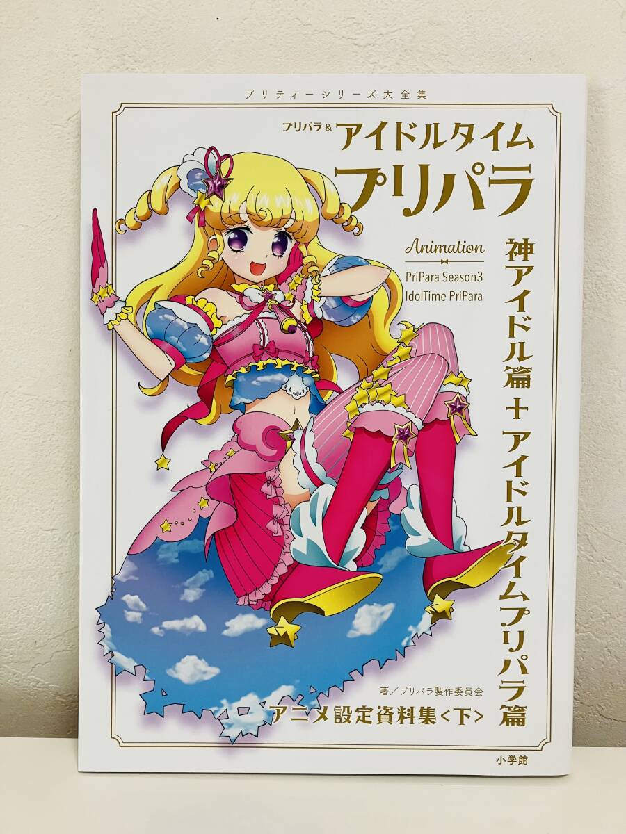 2025年最新】Yahoo!オークション -プリパラ 設定資料(本、雑誌 2025年最新】Yahoo!オークション -プリパラ 設定資料(本、雑誌
