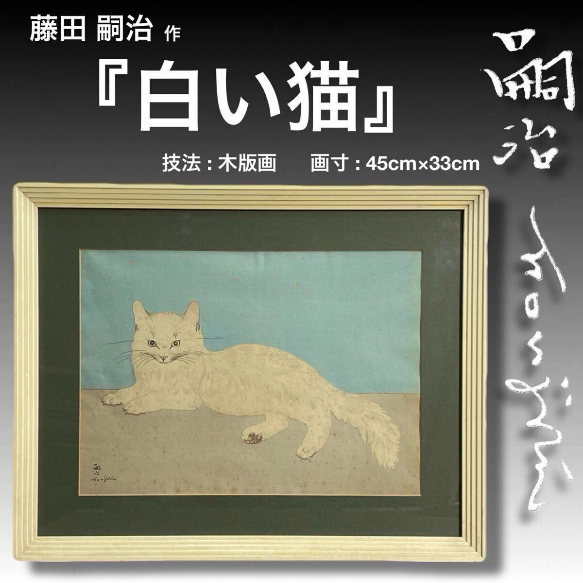 2025年最新】Yahoo!オークション -藤田嗣治 猫(美術品)の中古品 2025年最新】Yahoo!オークション -藤田嗣治 猫(美術品)の中古品