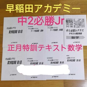 早稲アカ 正月特訓テキスト 中2 必勝ジュニア 数学