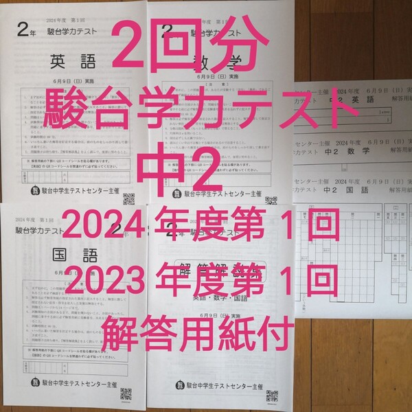【最新版】2年分中2 駿台学力テスト2023年度&2024年度第1回6月駿台模試