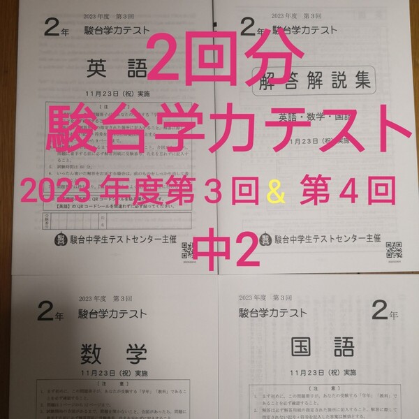 【2回分】中2 駿台学力テスト2023年度第3回11月&第4回2024 年1月