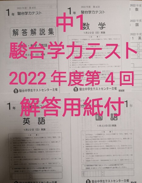 【新品】中1 駿台学力テスト2022年度第4回