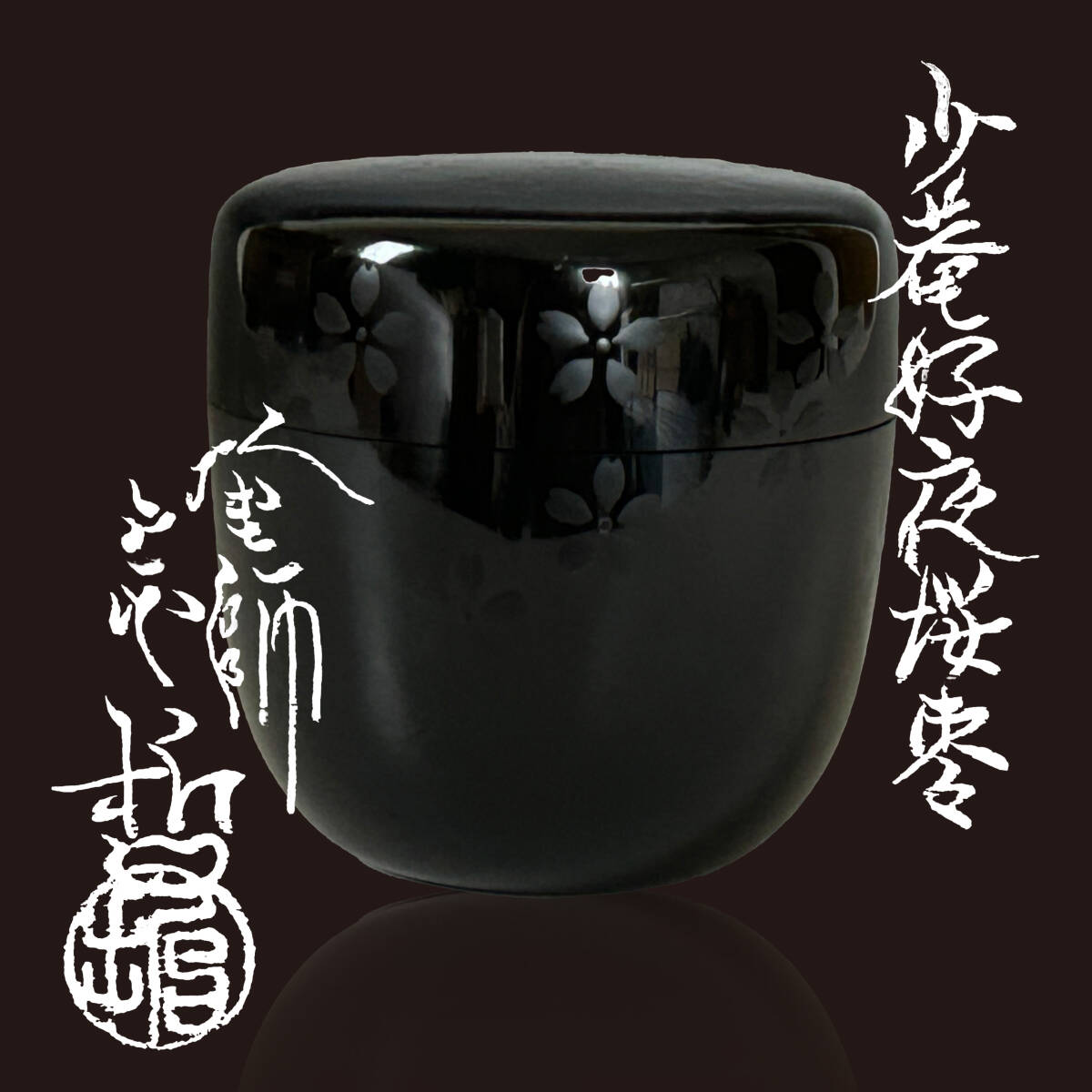2025年最新】Yahoo!オークション -中村宗哲 棗の中古品・新品 2025年最新】Yahoo!オークション -中村宗哲 棗の中古品・新品