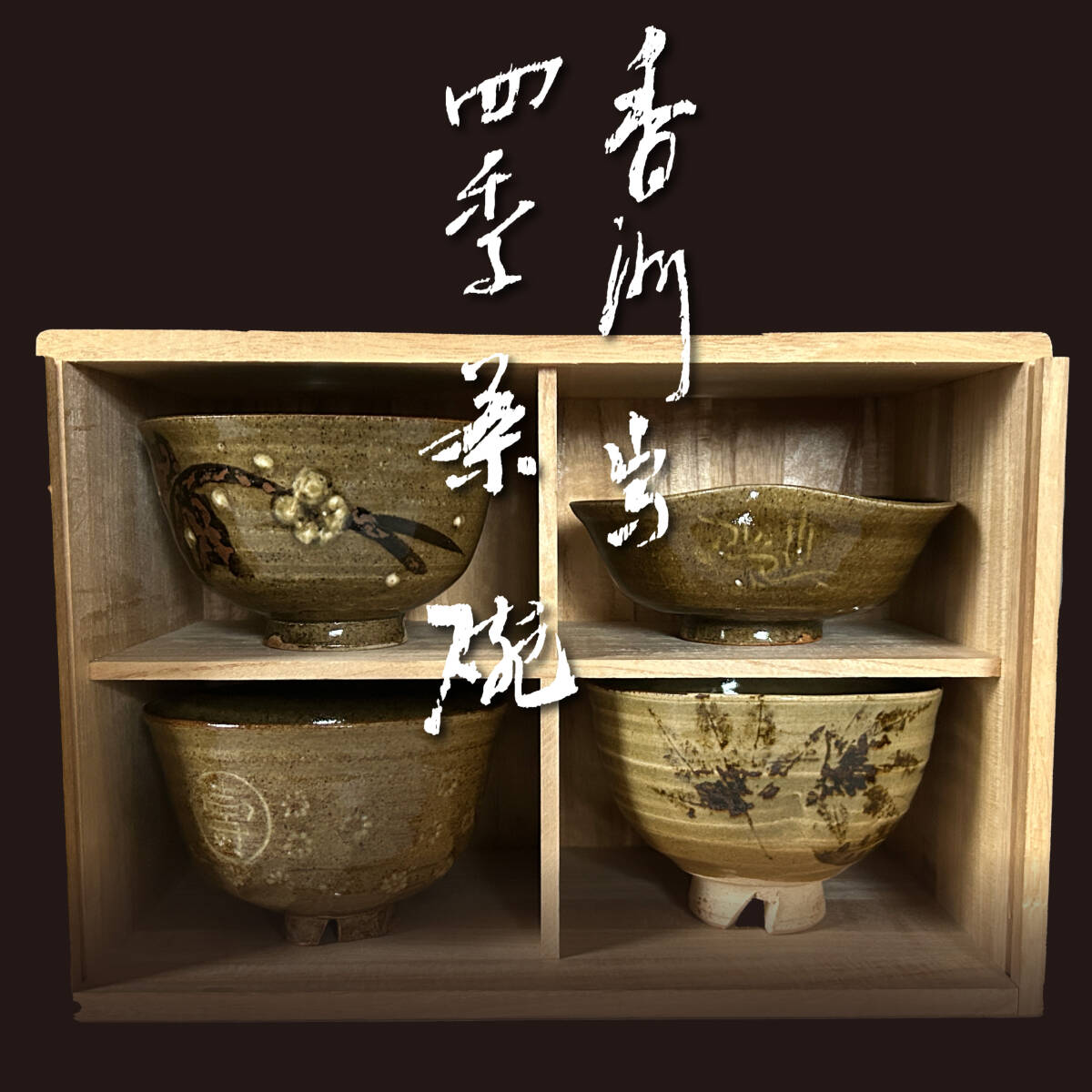 2025年最新】Yahoo!オークション -虫明焼の中古品・新品・未使用 2025年最新】Yahoo!オークション -虫明焼の中古品・新品・未使用