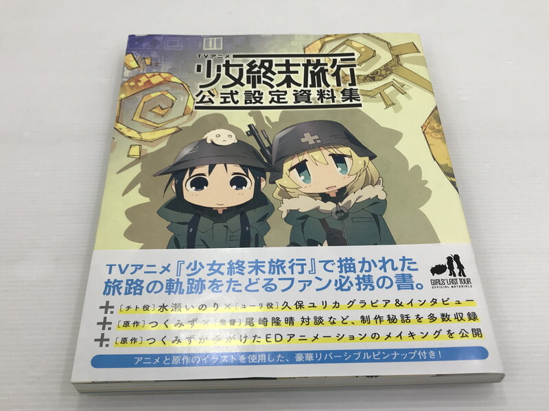 Yahoo!オークション -「つくみず 少女終末旅行」の落札相場 Yahoo!オークション -「つくみず 少女終末旅行」の落札相場