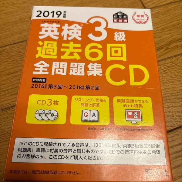 旺文社 英検3級 全問題集CD 2019年版