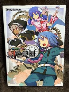 B6 新・剣と魔法と学園モノ。刻の学園 ザ・コンプリートガイド(PSP)電撃PlayStation 攻略本