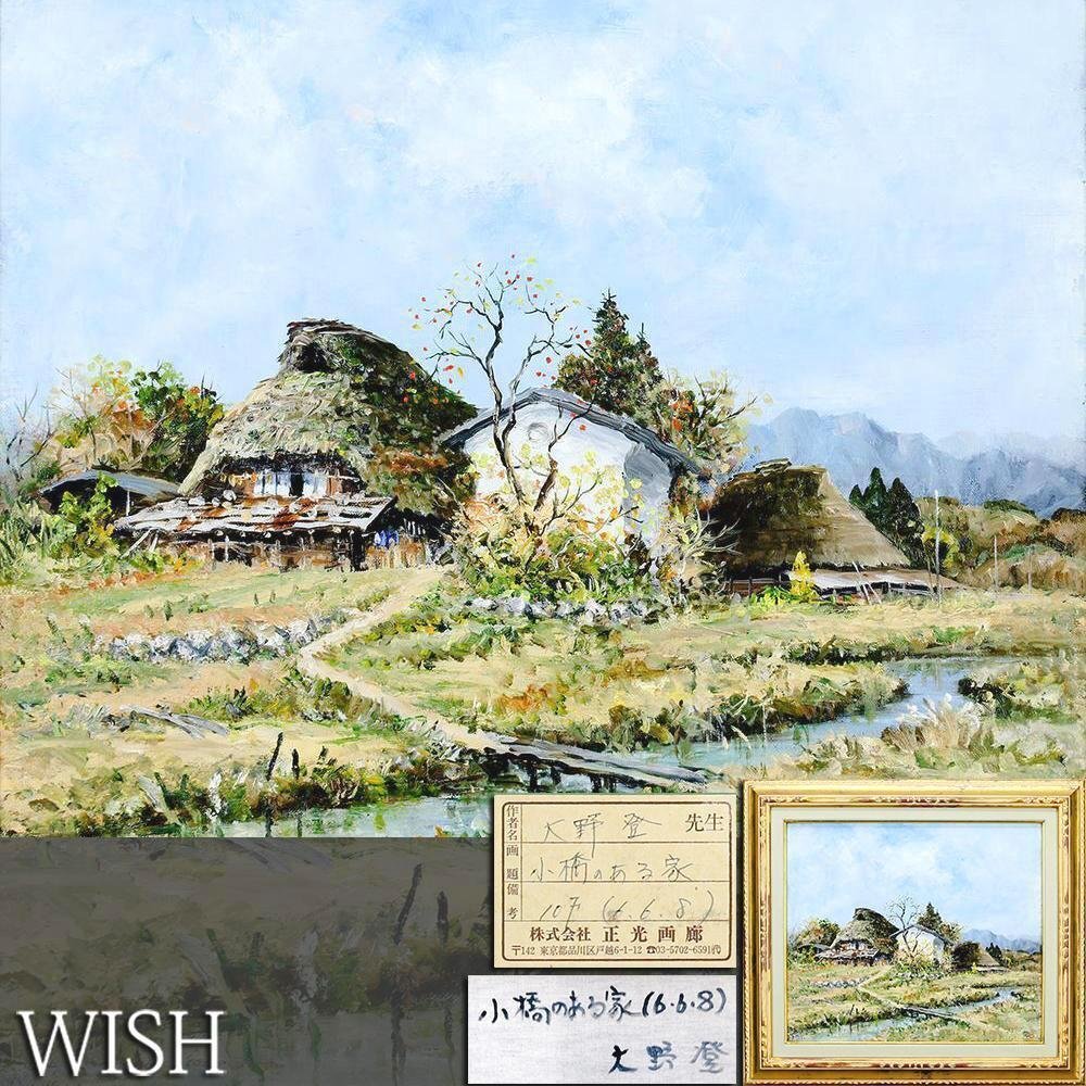 Yahoo!オークション -「大野」(油彩) (絵画)の落札相場・落札価格 Yahoo!オークション -「大野」(油彩) (絵画)の落札相場・落札価格