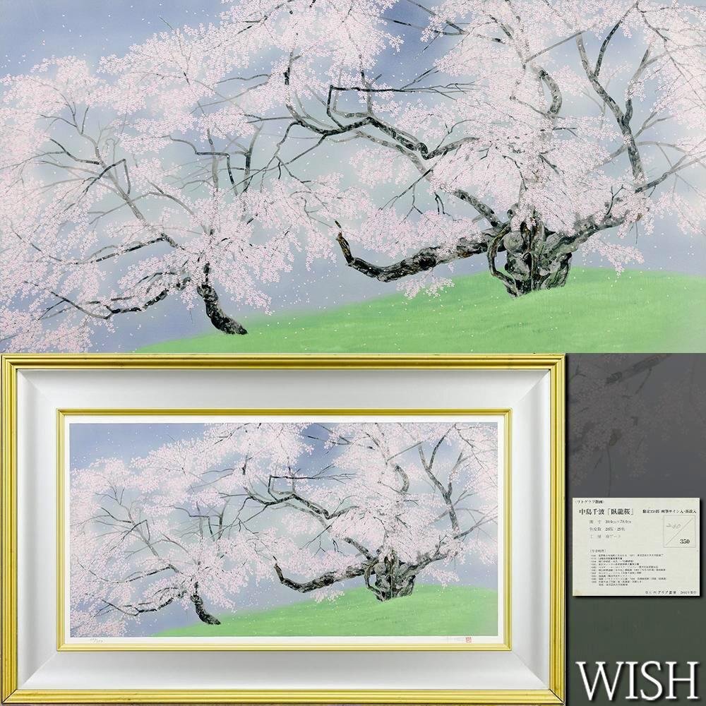 Yahoo!オークション -「中島千波 桜」(美術品) の落札相場・落札価格 Yahoo!オークション -「中島千波 桜」(美術品) の落札相場・落札価格