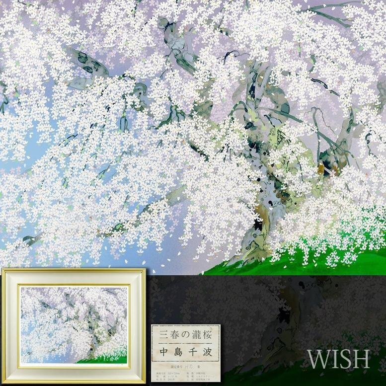 Yahoo!オークション -「中島千波 瀧桜」の落札相場・落札価格 Yahoo!オークション -「中島千波 瀧桜」の落札相場・落札価格