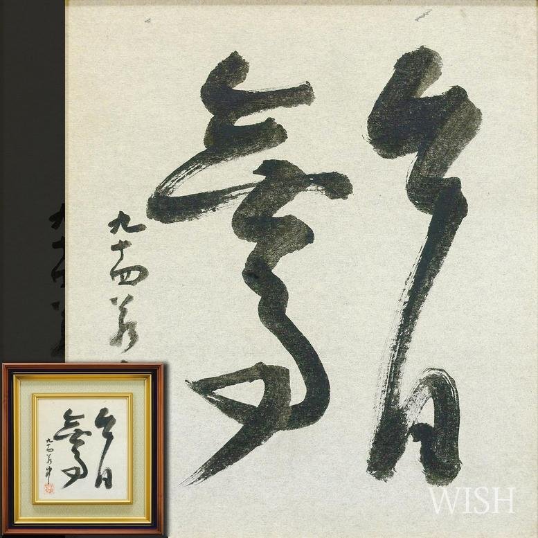 Yahoo!オークション -「平櫛田中」(書) (美術品)の落札相場 Yahoo!オークション -「平櫛田中」(書) (美術品)の落札相場