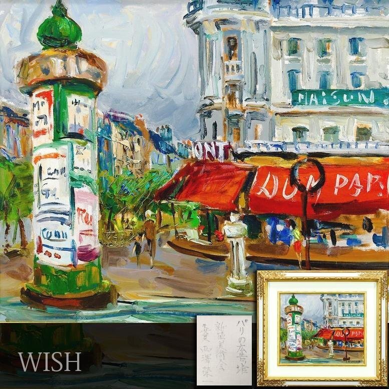 Yahoo!オークション -「パリの街角」(油彩) (絵画)の落札相場 Yahoo!オークション -「パリの街角」(油彩) (絵画)の落札相場