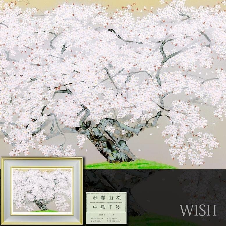 Yahoo!オークション -「中島千波 桜」(美術品) の落札相場・落札価格 Yahoo!オークション -「中島千波 桜」(美術品) の落札相場・落札価格