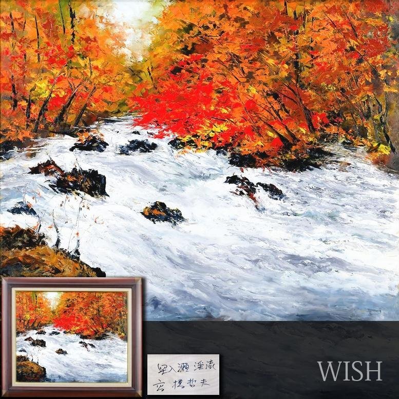 Yahoo!オークション -「奥入瀬渓流」(油彩) (絵画)の落札相場 Yahoo!オークション -「奥入瀬渓流」(油彩) (絵画)の落札相場