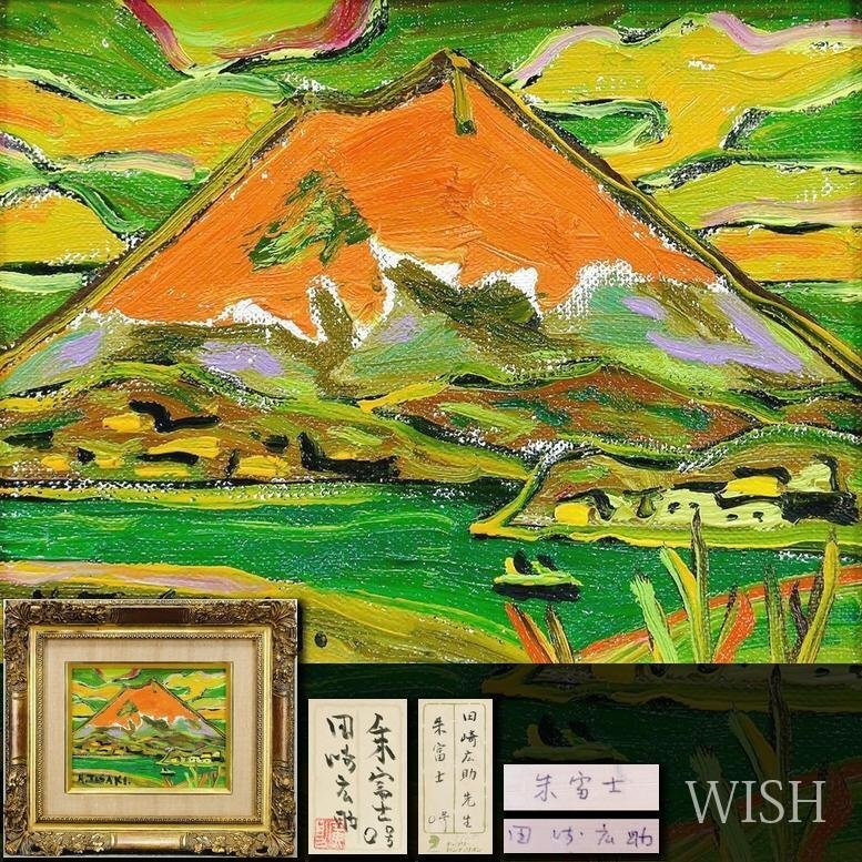 Yahoo!オークション -「田崎広助」(油彩) (絵画)の落札相場 Yahoo!オークション -「田崎広助」(油彩) (絵画)の落札相場