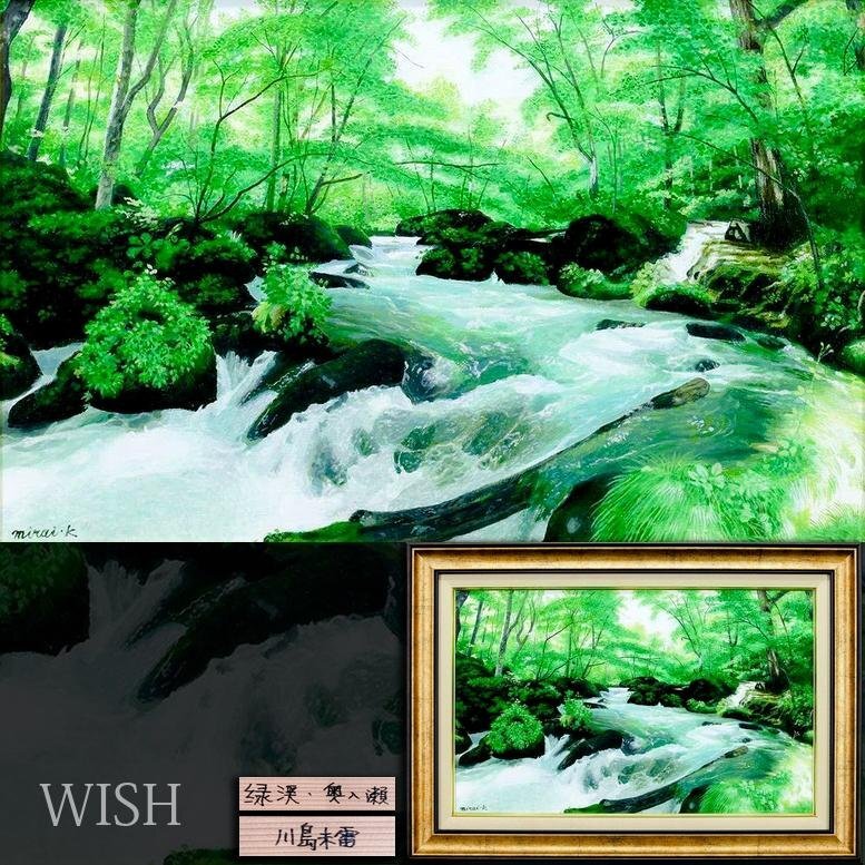 Yahoo!オークション -「川島」(絵画) (美術品)の落札相場・落札価格
