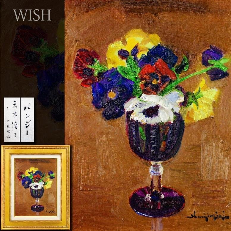 Yahoo!オークション -「パンジー」(油彩) (絵画)の落札相場 Yahoo!オークション -「パンジー」(油彩) (絵画)の落札相場